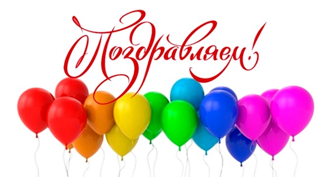 Поздравляем!