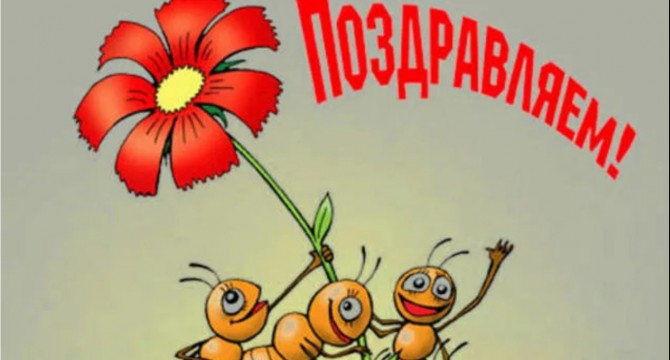 Поздравляем!