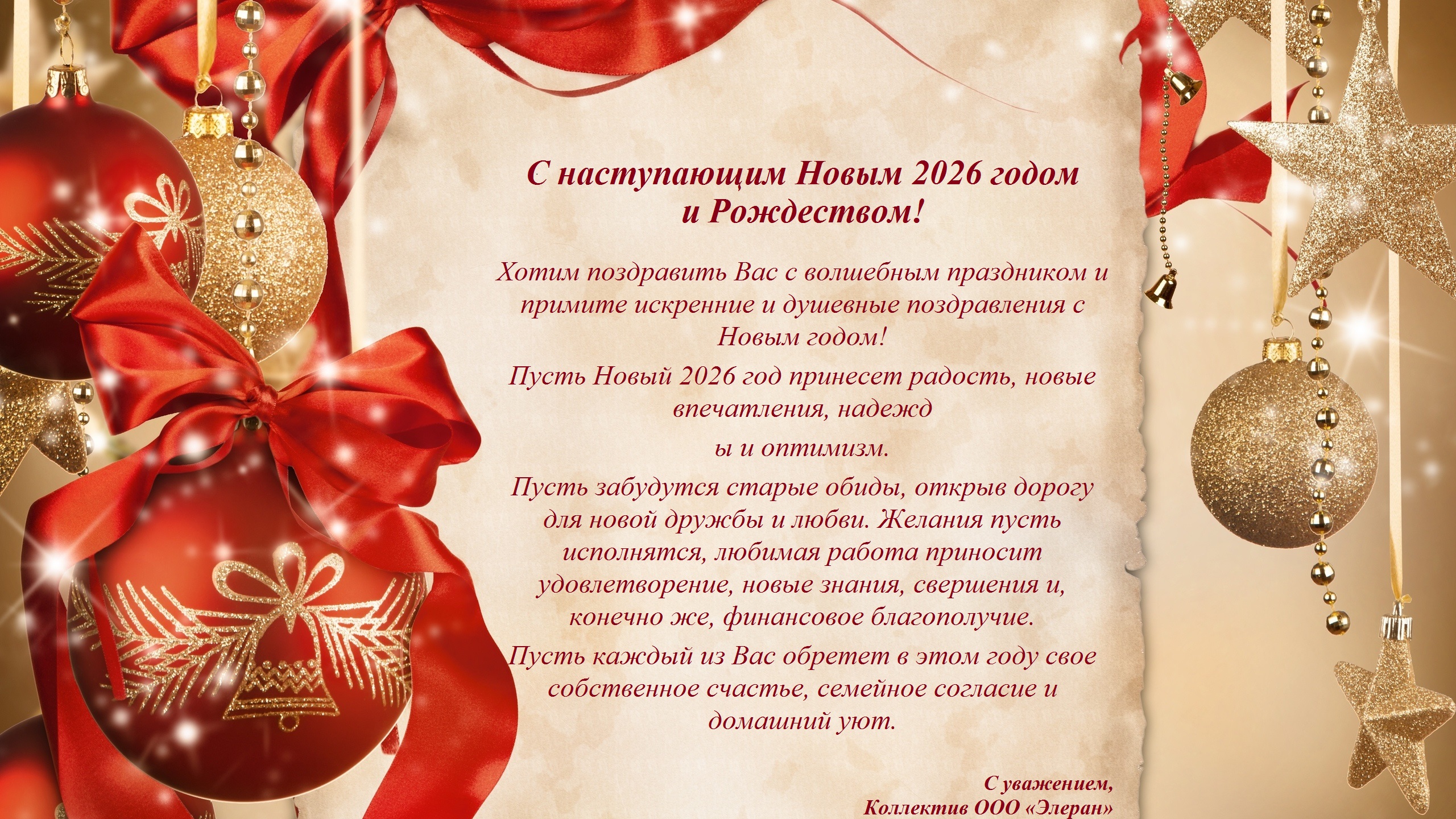 С наступающим Новым 2026 годом и Рождеством!
