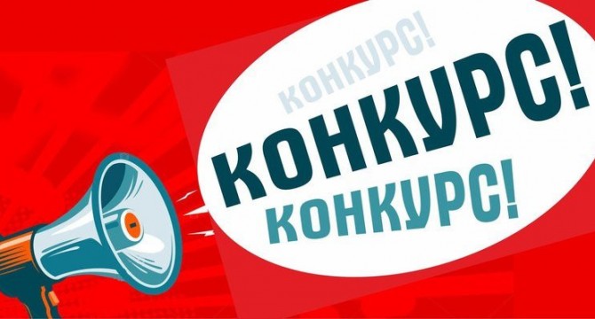 Внимание! Конкурс!!!
