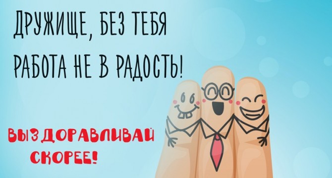 Желаем всем Вам скорейшего выздоровления!